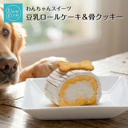 豆乳ロールケーキと骨クッキー