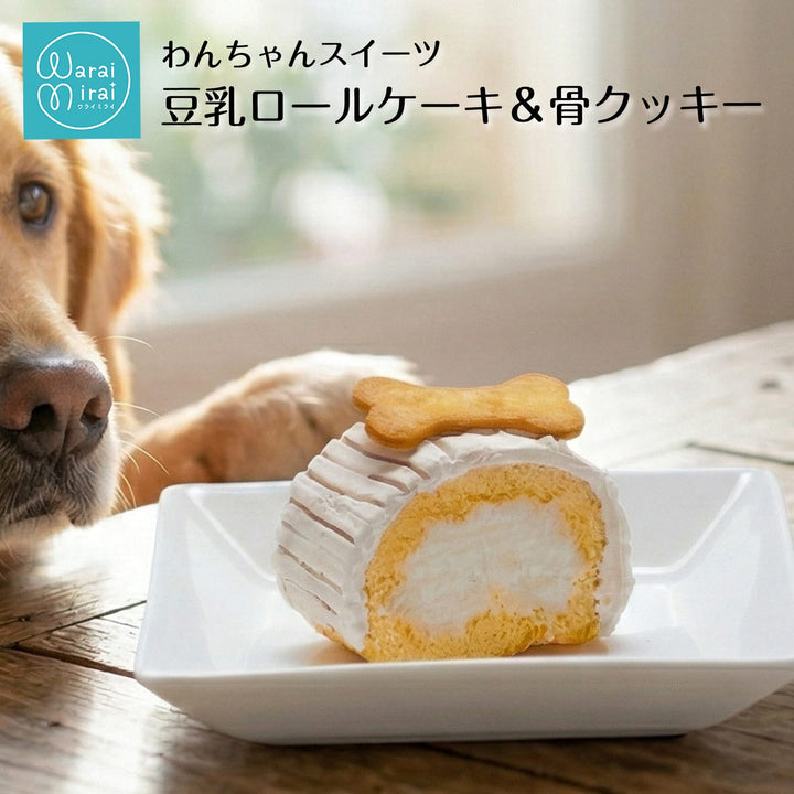 豆乳ロールケーキと骨クッキー