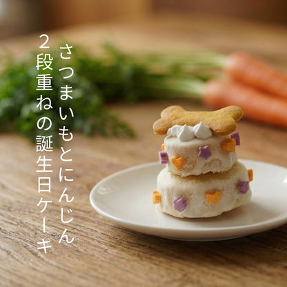 さつまいもと人参 2段バースデーケーキ