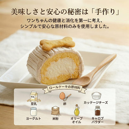 豆乳ロールケーキと骨クッキー