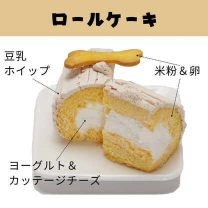 豆乳ロールケーキと骨クッキー