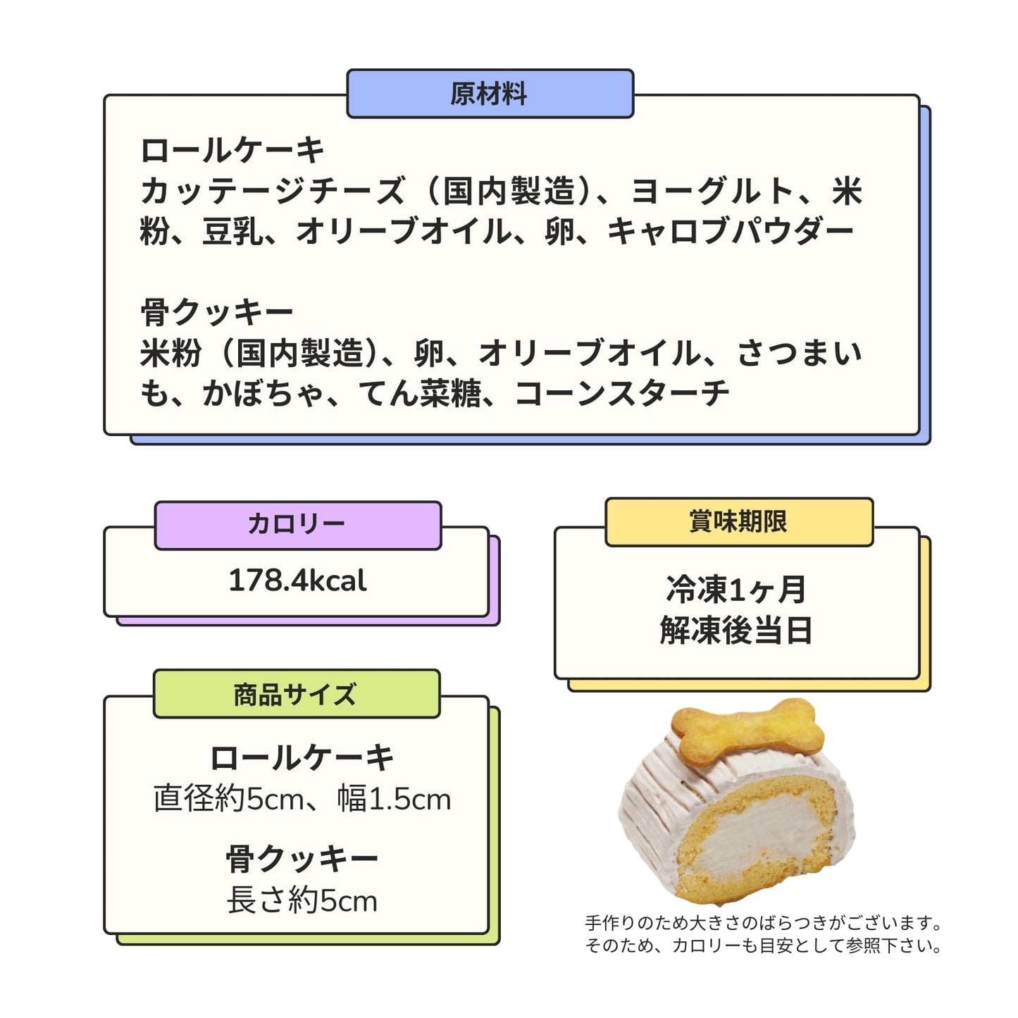 豆乳ロールケーキと骨クッキー