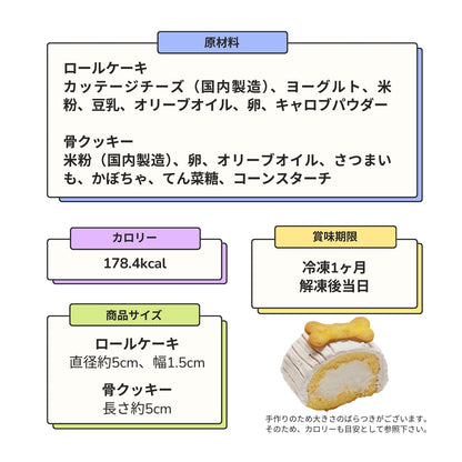 豆乳ロールケーキと骨クッキー