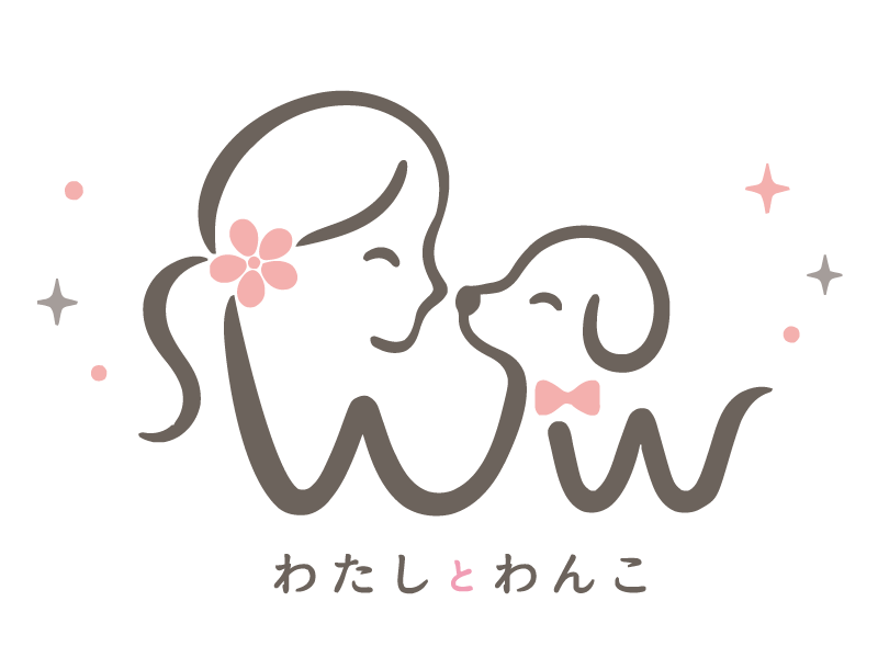 わたしとわんこ